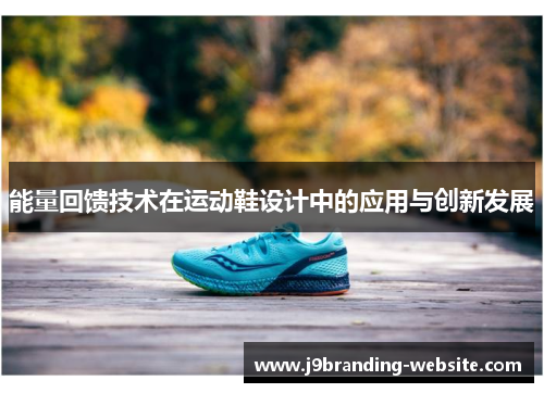 能量回馈技术在运动鞋设计中的应用与创新发展