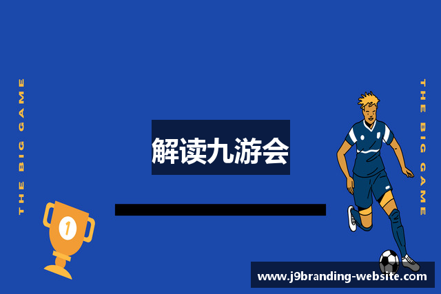 解读九游会